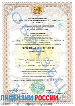 Образец сертификата соответствия Лангепас Сертификат ISO 14001